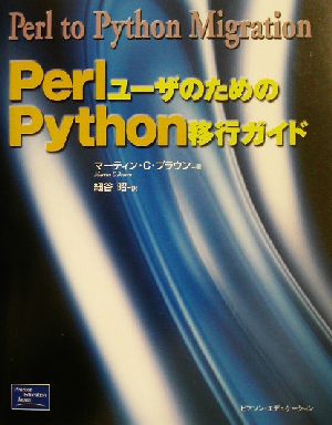 PerlユーザのためのPython移行ガイド