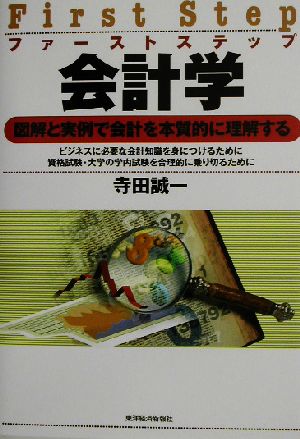 ファーストステップ会計学 図解と実例で会計学を本質的に理解する