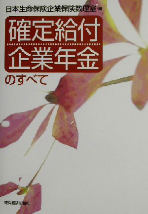 確定給付企業年金のすべて