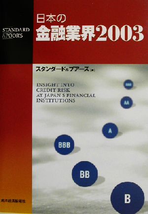 日本の金融業界(2003)