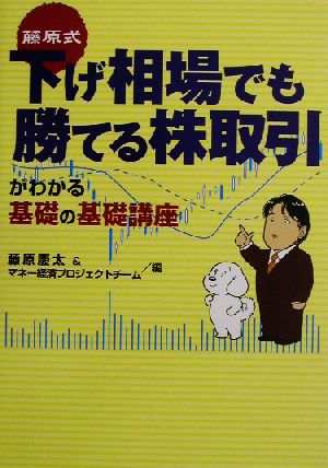 藤原式 下げ相場でも勝てる株取引がわかる基礎の基礎講座