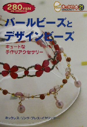 パールビーズとデザインビーズ きっかけ本21