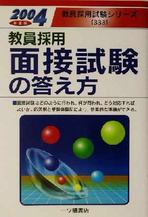 教員採用 面接試験の答え方(2004年度版) 教員採用試験シリーズ