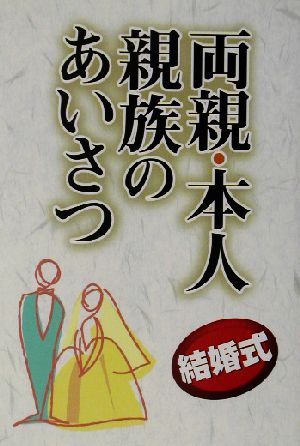 結婚式 両親・本人・親族のあいさつ