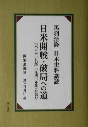 黒羽清隆 日本史料講読 日米開戦・破局への道 『木戸幸一日記』を読む