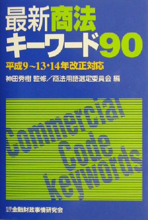 最新商法キーワード90 平成9～13・14年改正対応