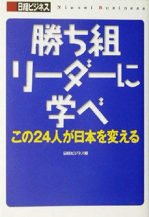 勝ち組リーダーに学べ この24人が日本を変える 日経ビジネスの本