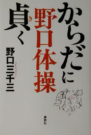 野口体操からだに貞く