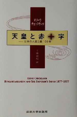 天皇と赤十字 日本の人道主義100年