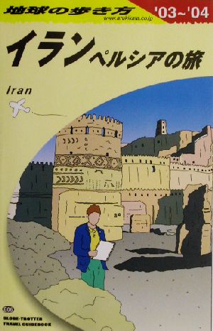 イラン(2003～2004年版) ペルシアの旅 地球の歩き方E06