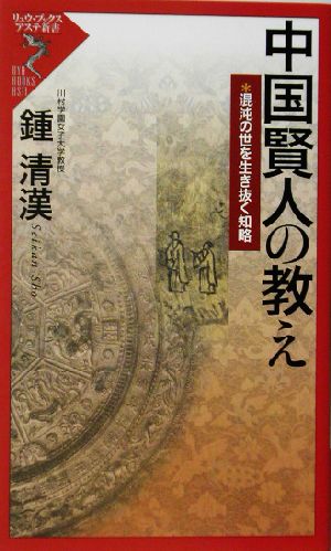 中国賢人の教え 混沌の世を生き抜く知略 リュウブックス・アステ新書