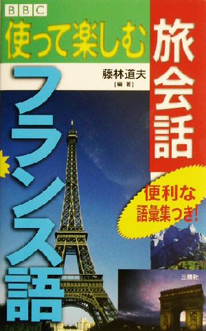 BBC 使って楽しむ旅会話 フランス語