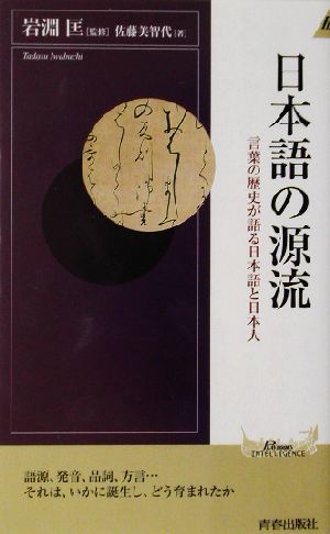 日本語の源流言葉の歴史が語る日本語と日本人青春新書INTELLIGENCE