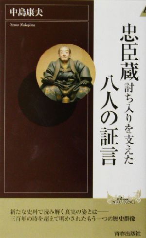 忠臣蔵 討ち入りを支えた八人の証言 青春新書INTELLIGENCE