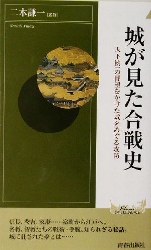 城が見た合戦史 天下統一の野望をかけた城をめぐる攻防 青春新書INTELLIGENCE