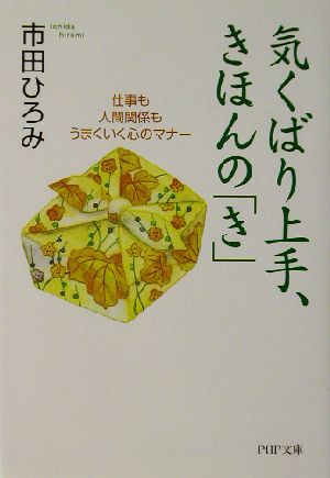 気くばり上手、きほんの「き」 仕事も人間関係もうまくいく心のマナー PHP文庫