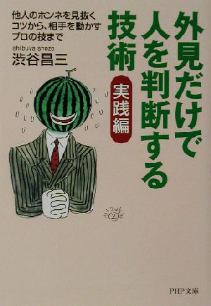 外見だけで人を判断する技術 実践編(実践編) 他人のホンネを見抜くコツから、相手を動かすプロの技まで PHP文庫