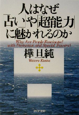 人はなぜ「占い」や「超能力」に魅かれるのか PHP文庫