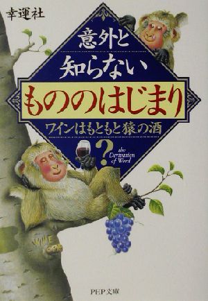 意外と知らない「もののはじまり」 ワインはもともと猿の酒？ PHP文庫