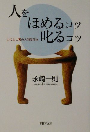 人をほめるコツ・叱るコツ 上に立つ者の人間関係学 PHP文庫