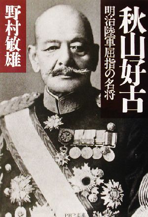 秋山好古 明治陸軍屈指の名将 PHP文庫