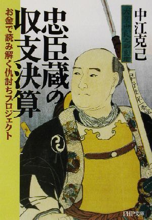 忠臣蔵の収支決算 お金で読み解く仇討ちプロジェクト PHP文庫