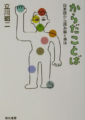 からだことば 日本語から読み解く身体 ハヤカワ文庫NF