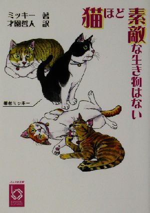 猫ほど素敵な生き物はない ぶんりき文庫