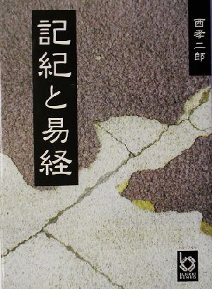 記紀と易経 ぶんりき文庫