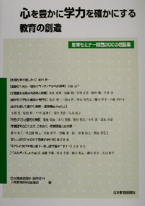 心を豊かに学力を確かにする教育の創造 教育セミナー関西2002収録集