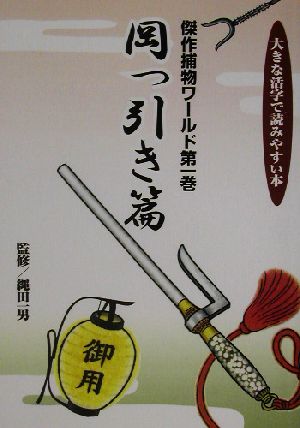 傑作捕物ワールド 大きな活字で読みやすい本