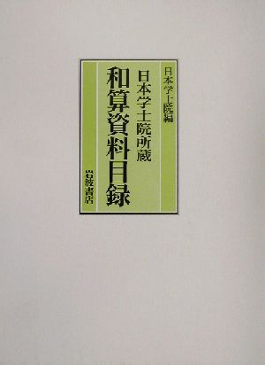 日本学士院所蔵 和算資料目録 日本学士院所蔵