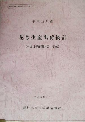 花き生産出荷統計(平成12年産) 農林水産統計報告13-55