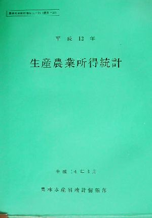 生産農業所得統計(平成12年) 農林水産統計報告13-56