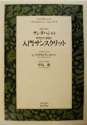 サンダハンの入門サンスクリット(上巻)