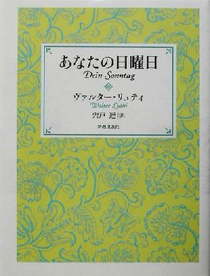 あなたの日曜日