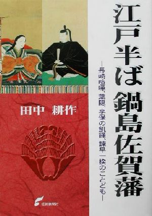 江戸半ば鍋島佐賀藩 長崎喧嘩、葉隠、享保の飢饉、諌早一揆のことども