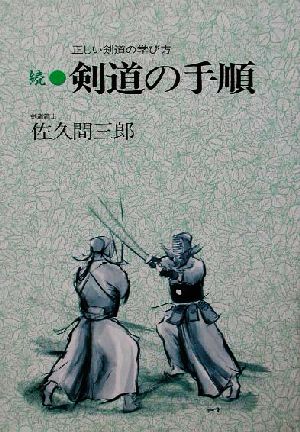 続 剣道の手順(続) 正しい剣道の学び方