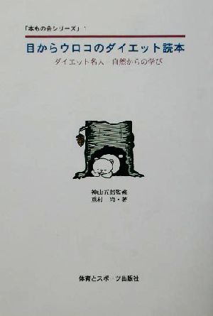 目からウロコのダイエット読本 ダイエット名人 自然からの学び 本もの会シリーズ1