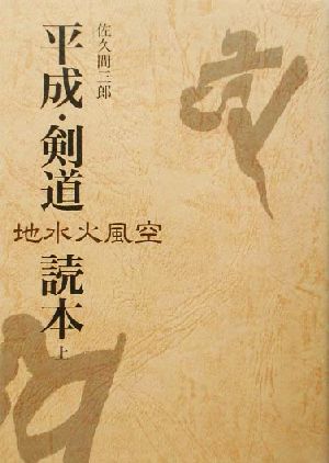 平成・剣道読本(上) 地水火風空