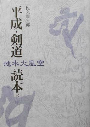 平成・剣道読本(下) 地水火風空