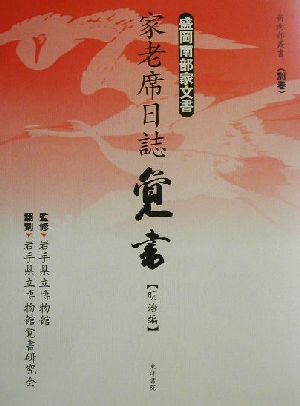 盛岡南部家文書 家老席日誌覚書 明治編(明治編) 盛岡南部家文書 新南部叢書別巻