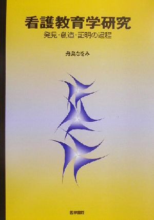 看護教育学研究 発見・創造・証明の過程