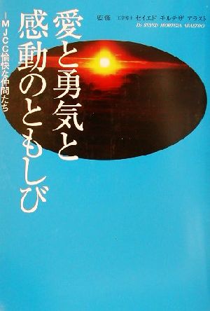 愛と勇気と感動のともしび IMJCC愉快な仲間たち