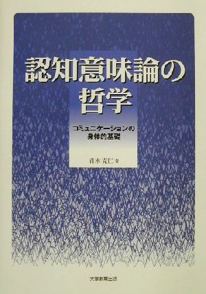 認知意味論の哲学 コミュニケーションの身体的基礎