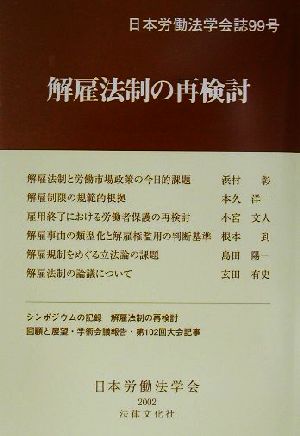 解雇法制の再検討日本労働法学会誌99号