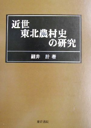 近世東北農村史の研究