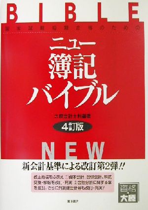 ニュー簿記バイブル 国家試験短期合格のための