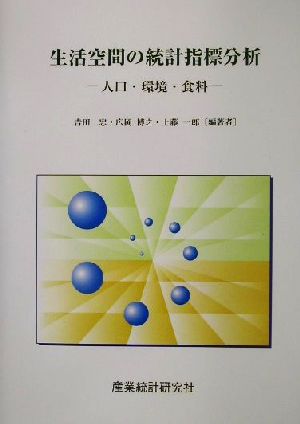 生活空間の統計指標分析 人口・環境・食料