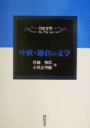 中世・鎌倉の文学 日本文学コレクション